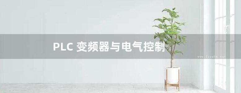 PLC 变频器与电气控制